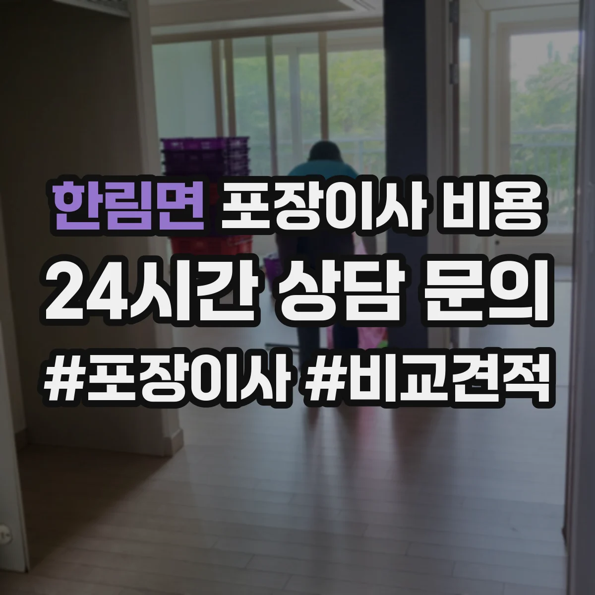 한림면 포장이사 비용