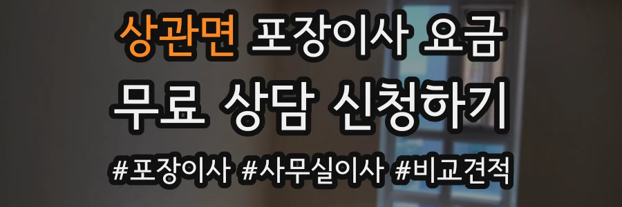 상관면 포장이사 요금