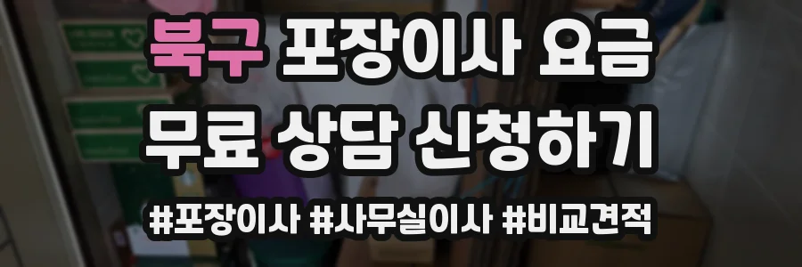 북구 포장이사 요금