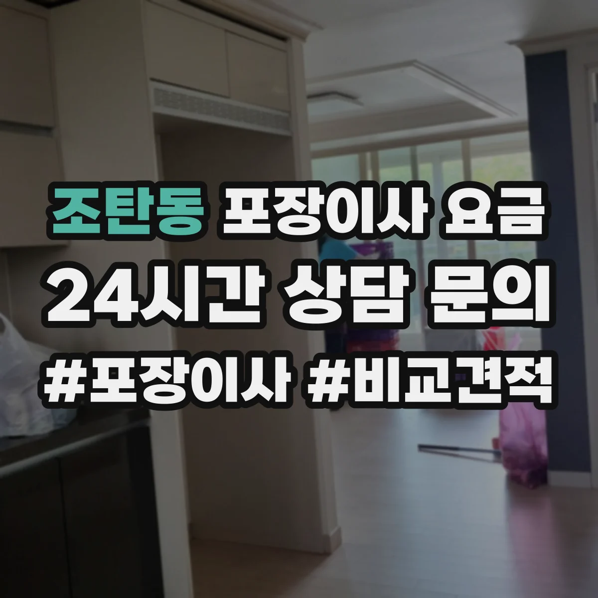 조탄동 포장이사 요금
