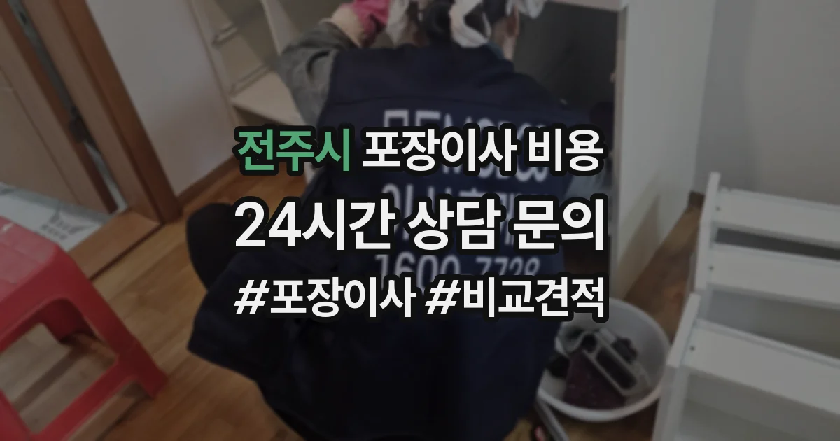 전주시 포장이사 비용