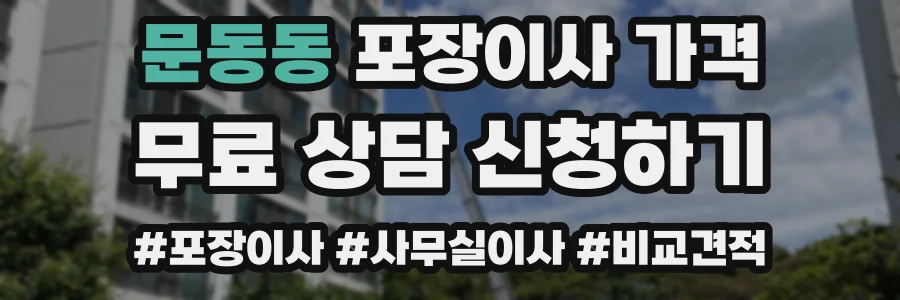 문동동 포장이사 가격