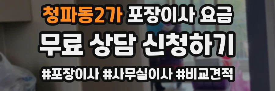 청파동2가 포장이사 요금