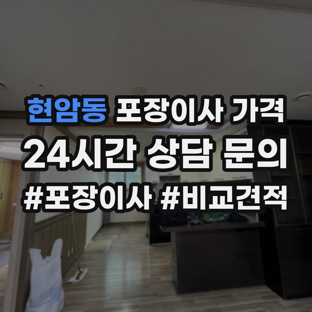 현암동 포장이사 가격