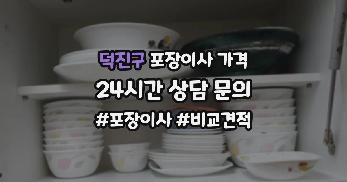 덕진구 포장이사 가격