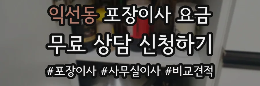 익선동 포장이사 요금
