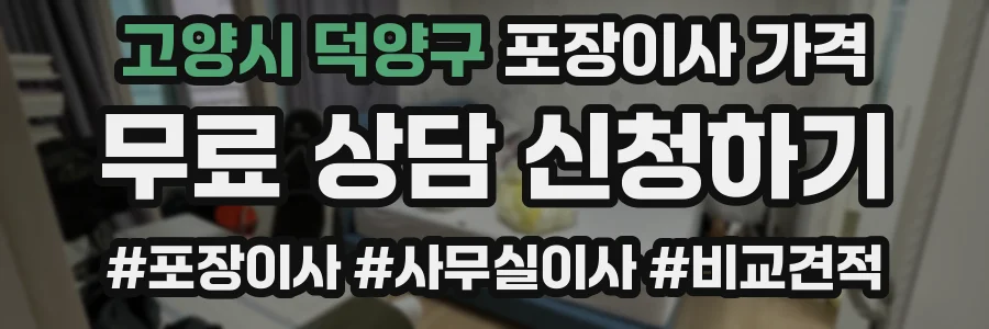 고양시 덕양구 포장이사 가격