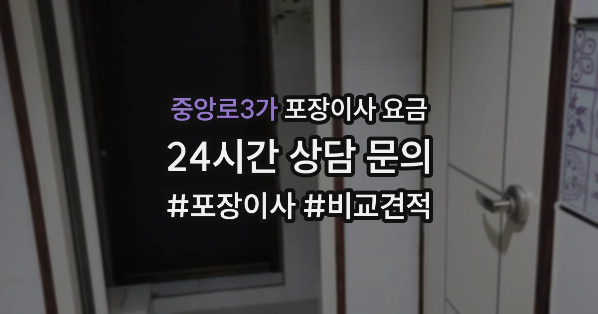 중앙로3가 포장이사 요금