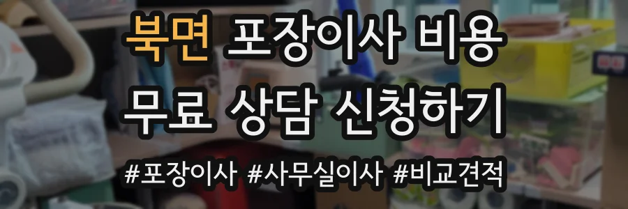 북면 포장이사 비용