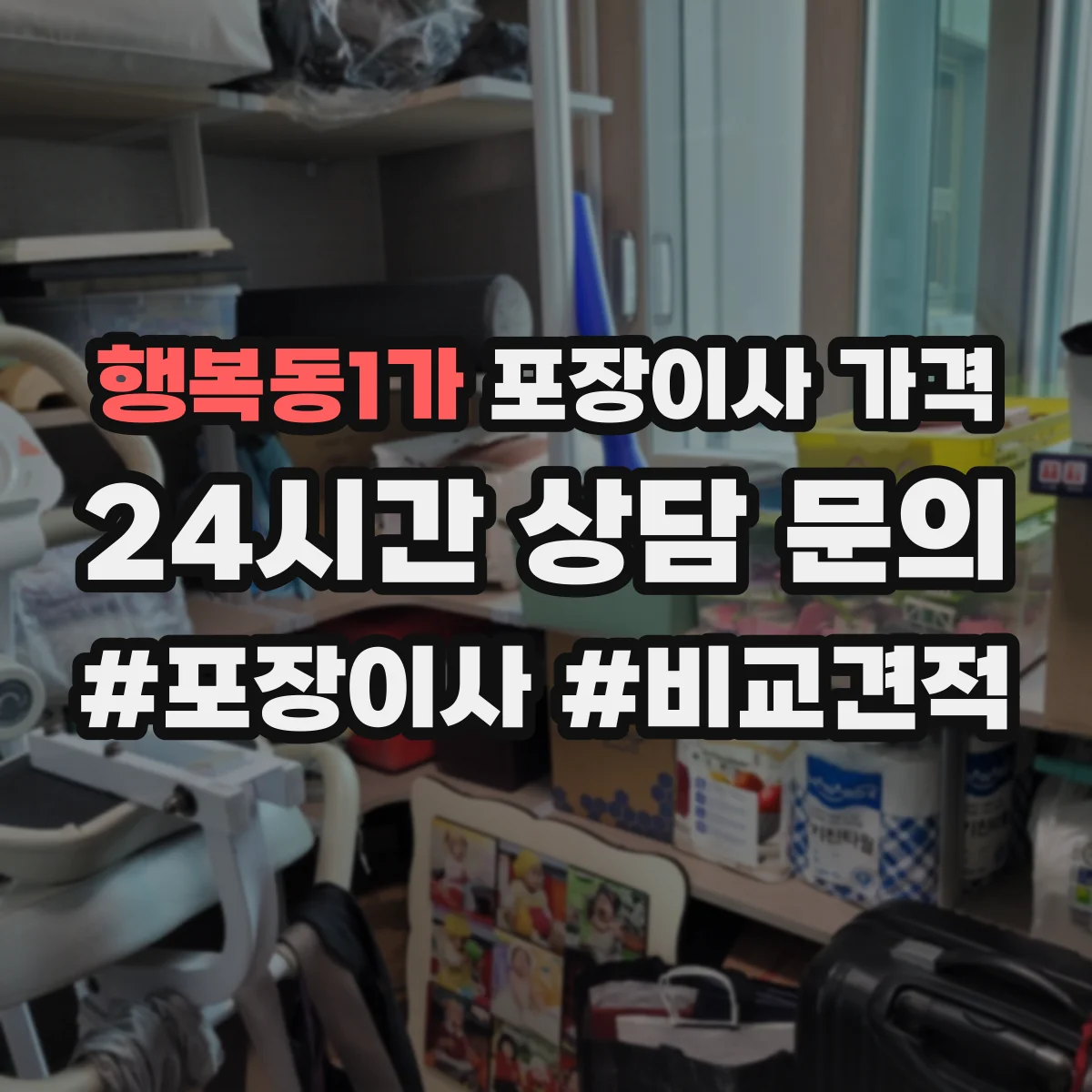 행복동1가 포장이사 가격