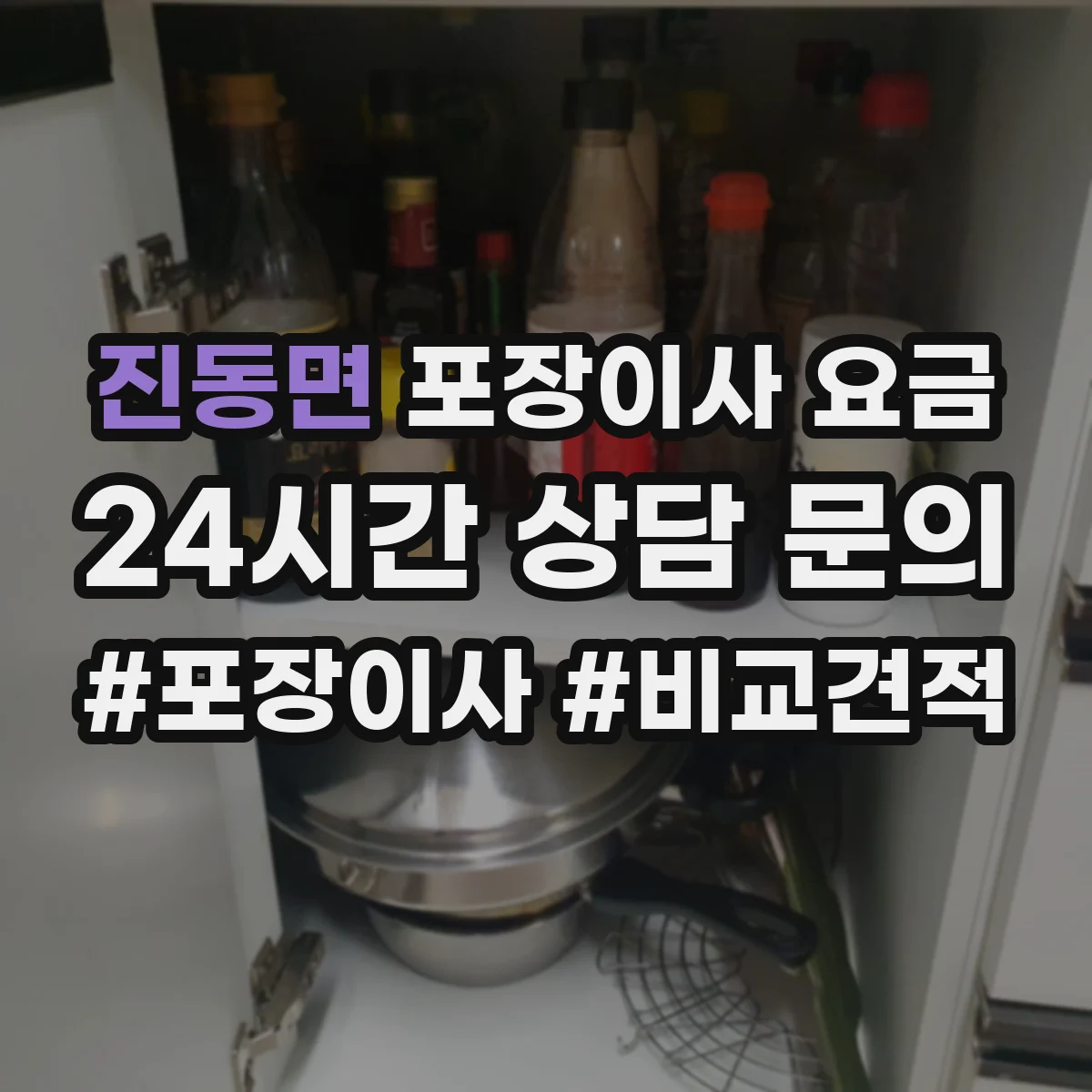 진동면 포장이사 요금