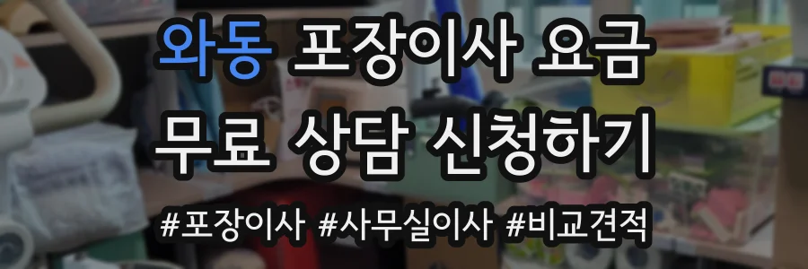 와동 포장이사 요금