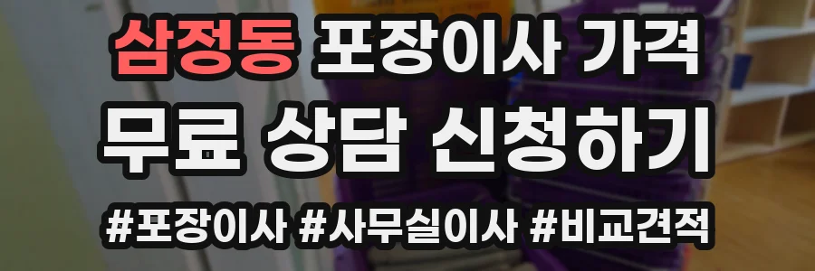 삼정동 포장이사 가격