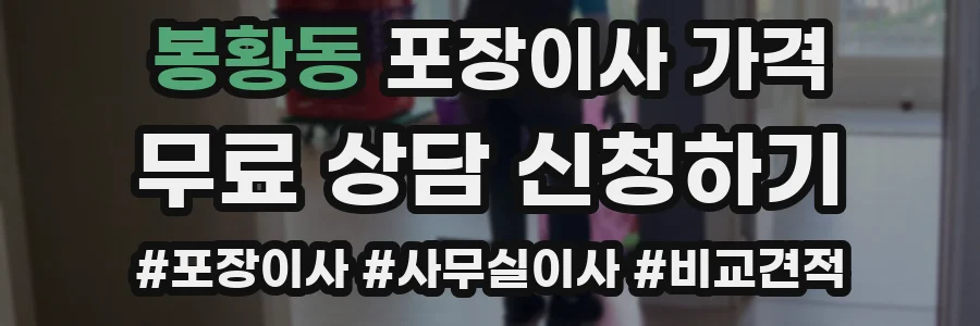 봉황동 포장이사 가격