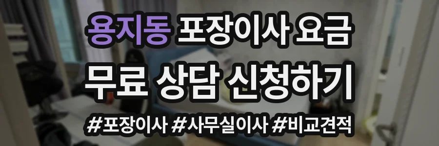 용지동 포장이사 요금