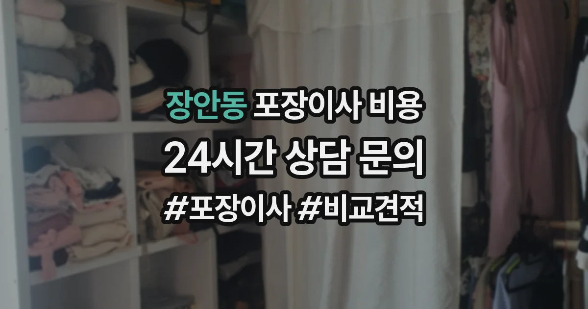 장안동 포장이사 비용