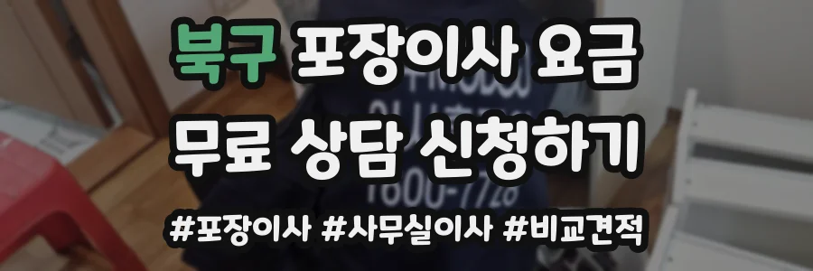 북구 포장이사 요금