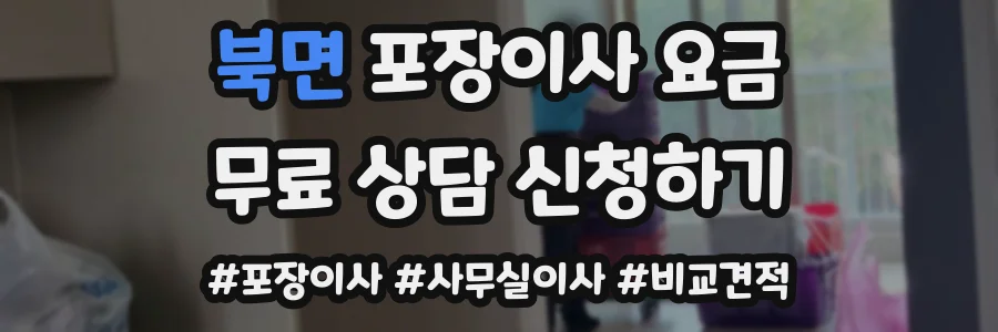 북면 포장이사 요금