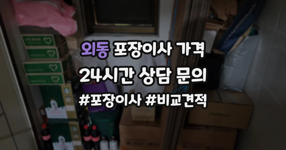 외동 포장이사 가격