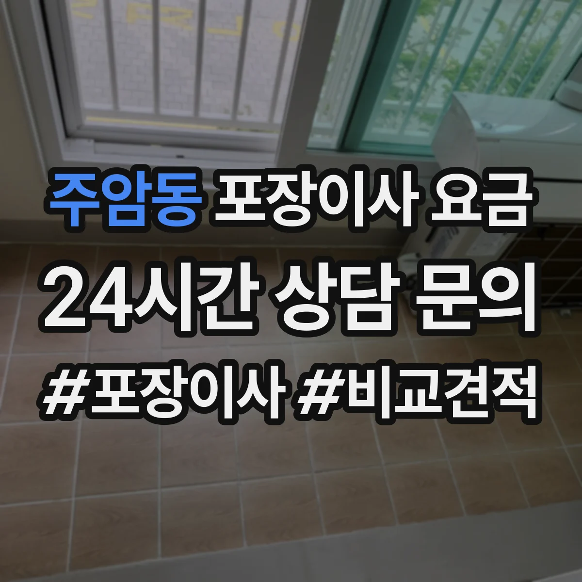 주암동 포장이사 요금