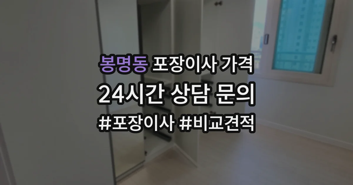 봉명동 포장이사 가격