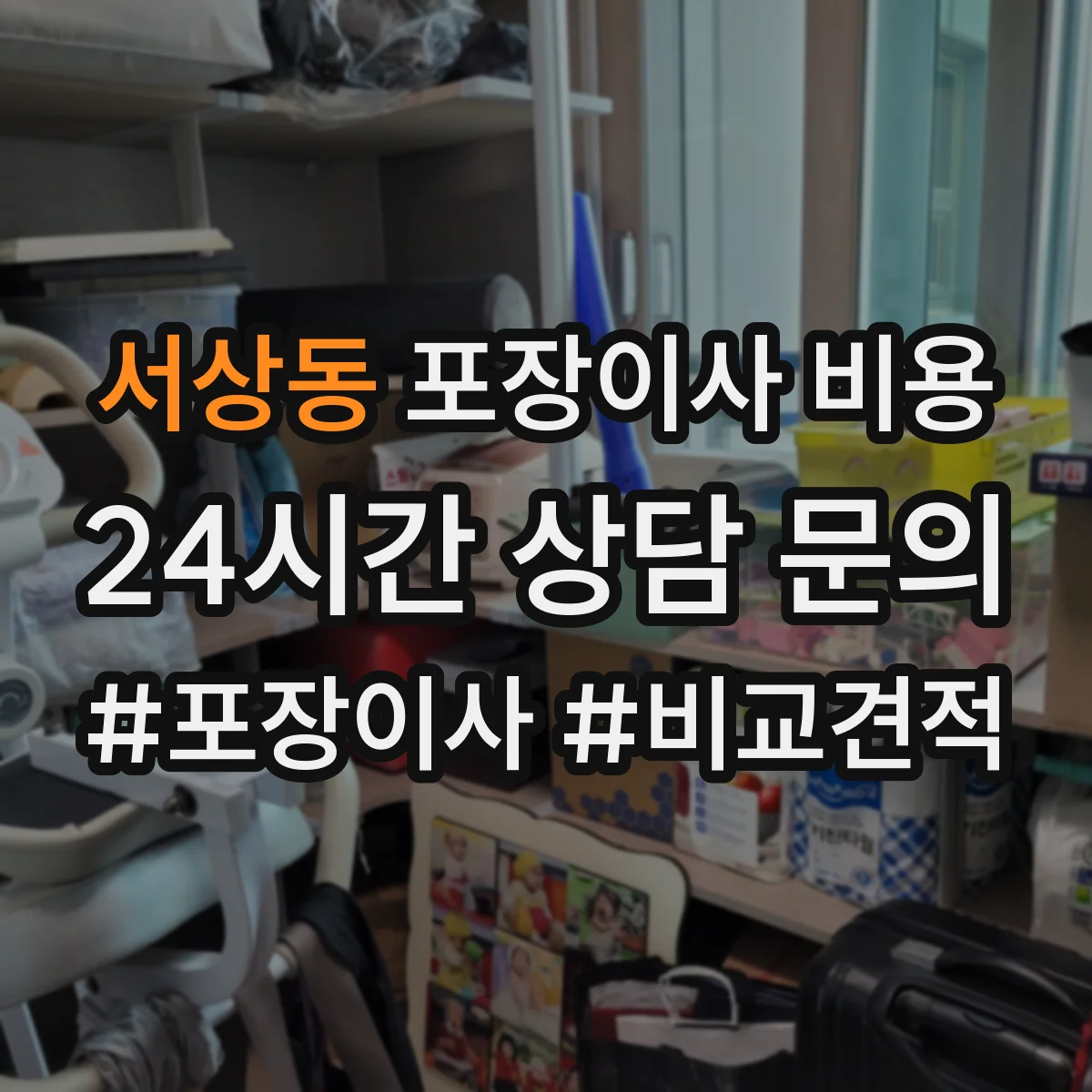 서상동 포장이사 비용