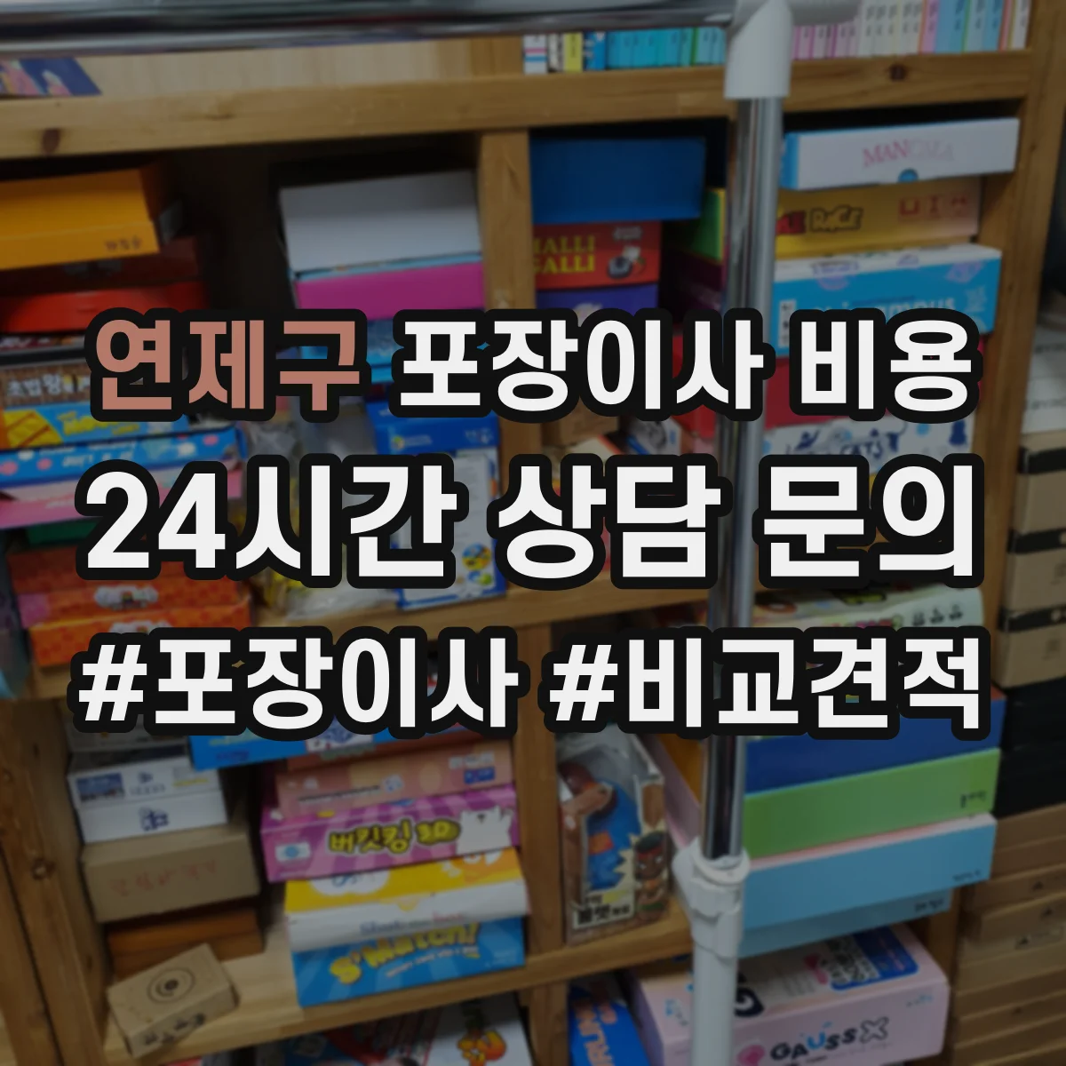 연제구 포장이사 비용 장거리 운송 시 포장·적재 공정에 따른 영향
