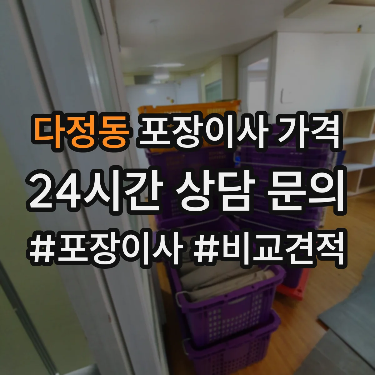 다정동 포장이사 가격