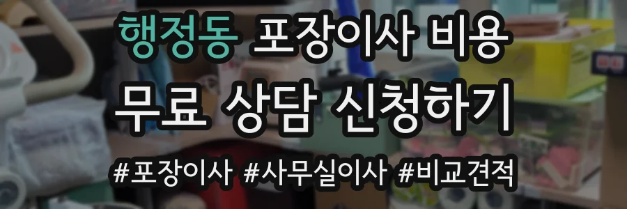 행정동 포장이사 비용