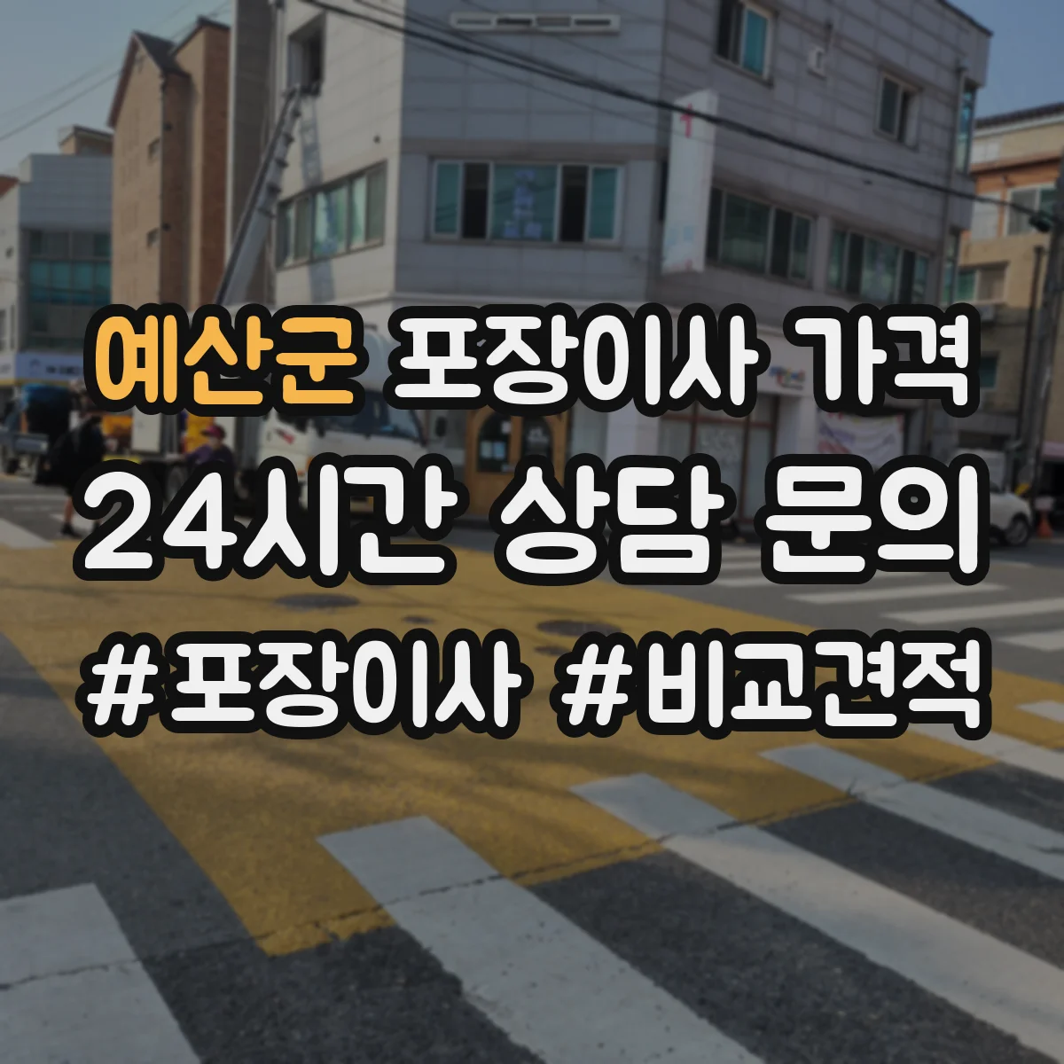 예산군 포장이사 가격