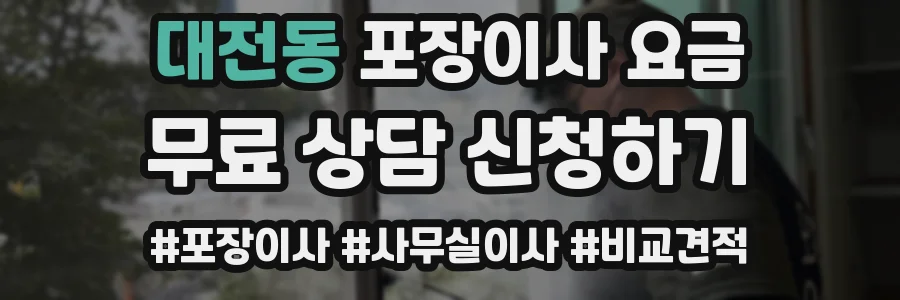 대전동 포장이사 요금