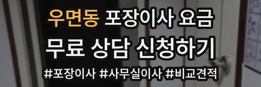 우면동 포장이사 요금