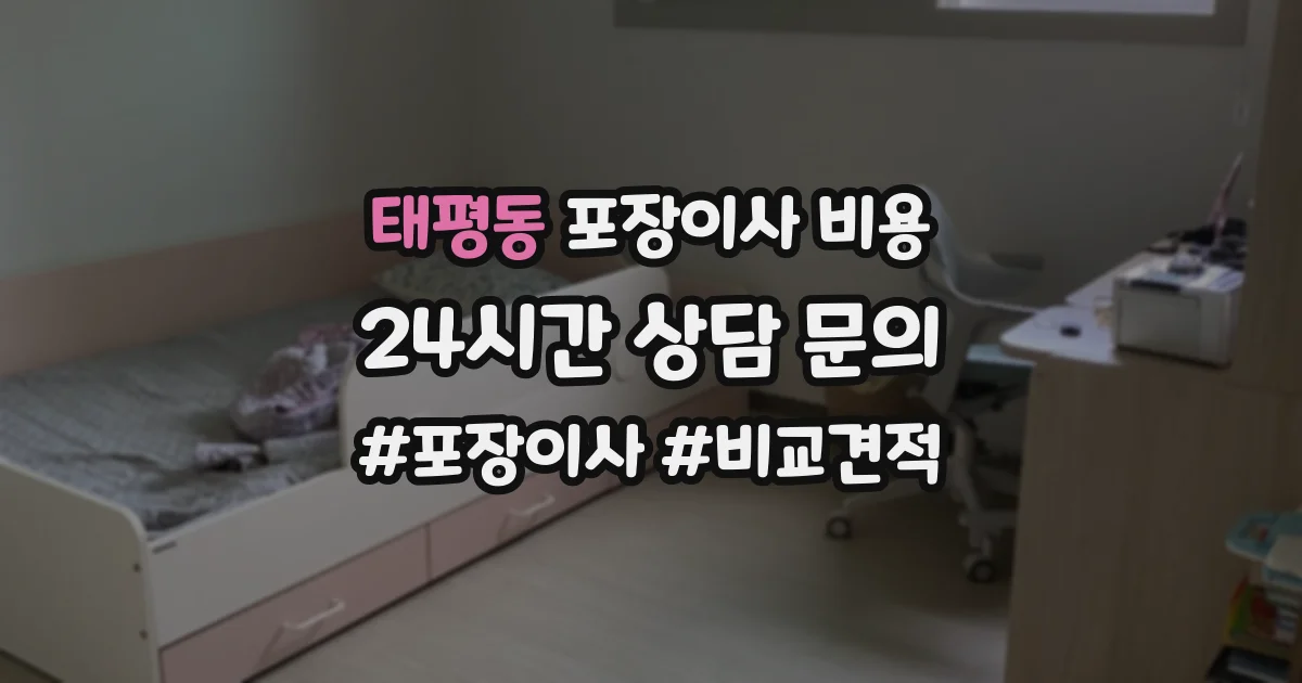 태평동 포장이사 비용