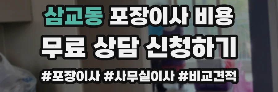 삼교동 포장이사 비용
