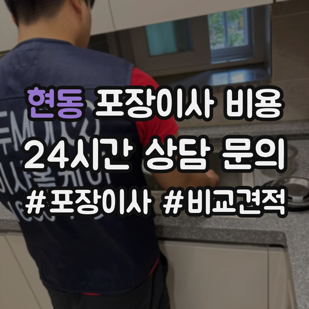 현동 포장이사 비용