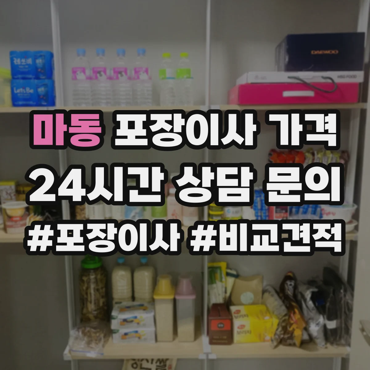 마동 포장이사 가격