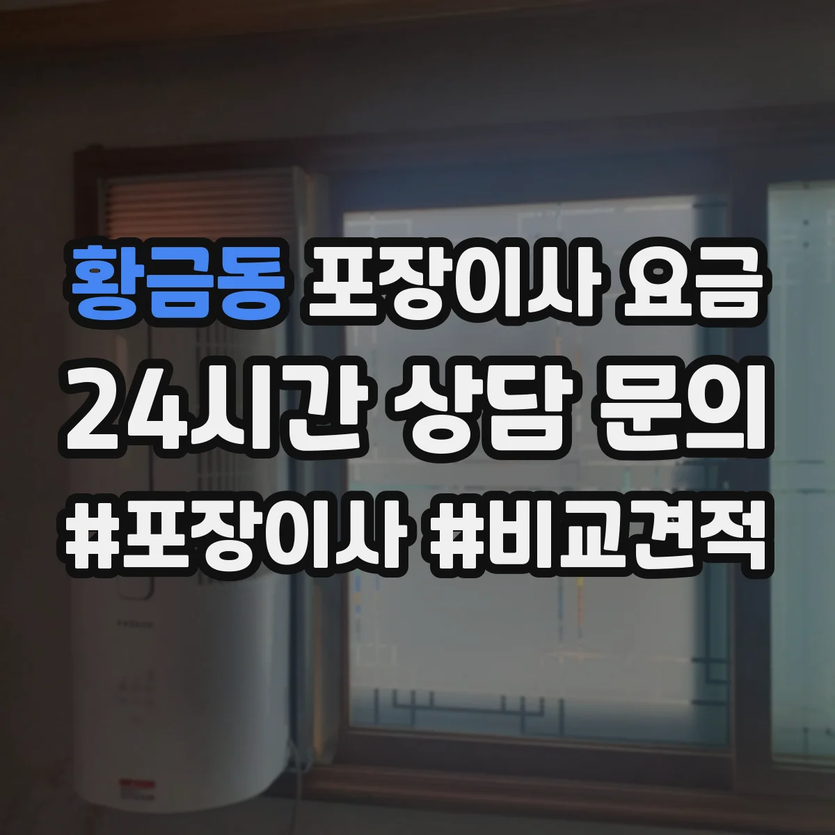 황금동 포장이사 요금