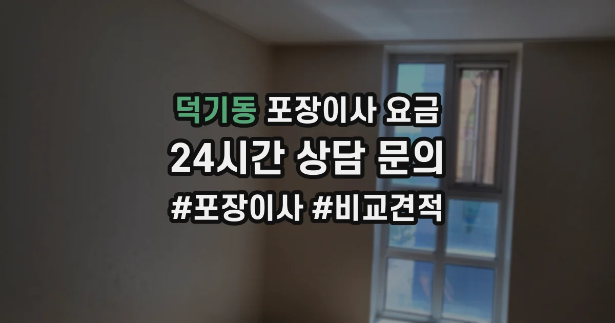 덕기동 포장이사 요금
