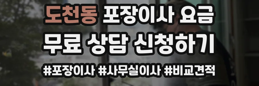 도천동 포장이사 요금