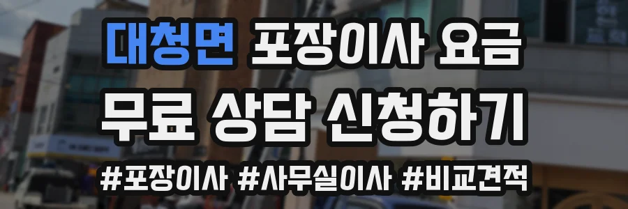 대청면 포장이사 요금