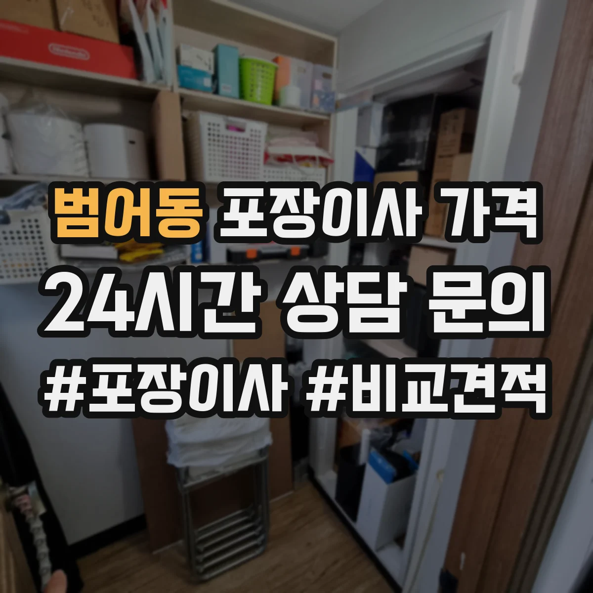 범어동 포장이사 가격
