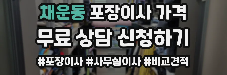 채운동 포장이사 가격