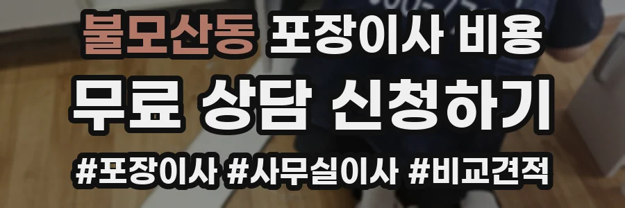 불모산동 포장이사 비용