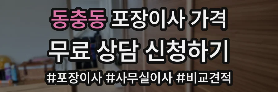 동충동 포장이사 가격
