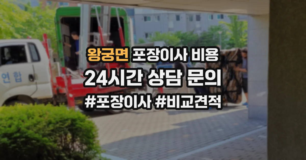 왕궁면 포장이사 비용