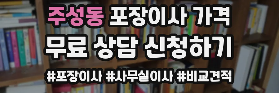 주성동 포장이사 가격
