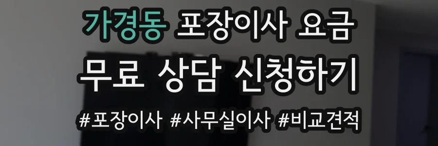가경동 포장이사 요금