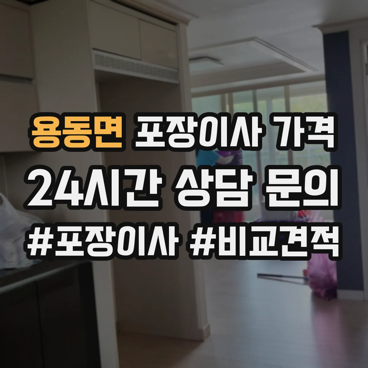 용동면 포장이사 가격