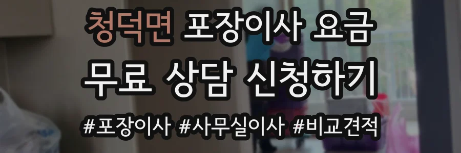 청덕면 포장이사 요금