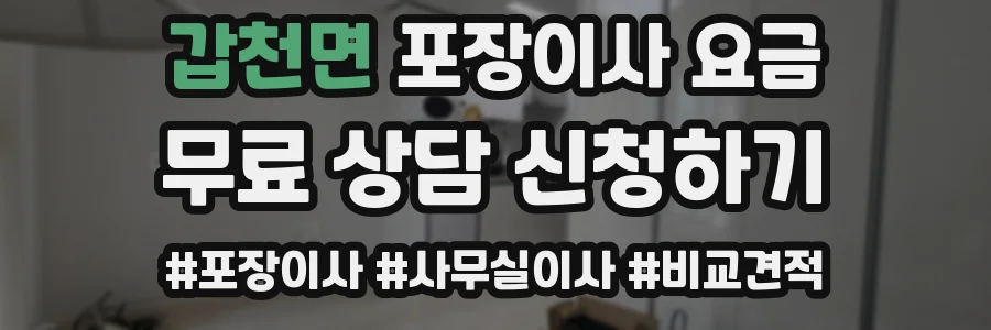 갑천면 포장이사 요금